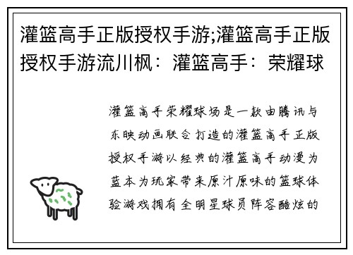 灌篮高手正版授权手游;灌篮高手正版授权手游流川枫：灌篮高手：荣耀球场，炫酷对战