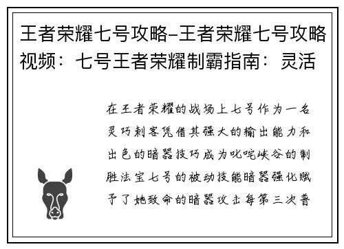 王者荣耀七号攻略-王者荣耀七号攻略视频：七号王者荣耀制霸指南：灵活输出 暗器制胜