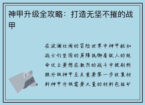 神甲升级全攻略：打造无坚不摧的战甲