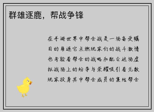 群雄逐鹿，帮战争锋