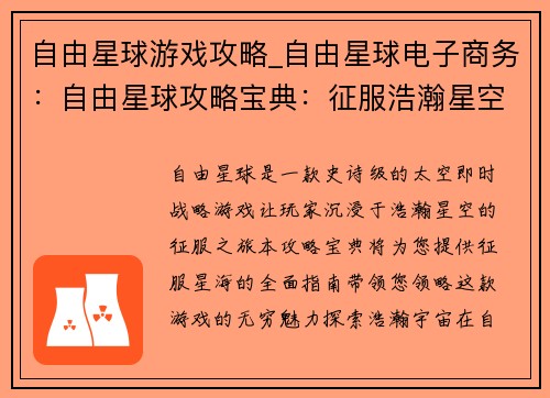 自由星球游戏攻略_自由星球电子商务：自由星球攻略宝典：征服浩瀚星空