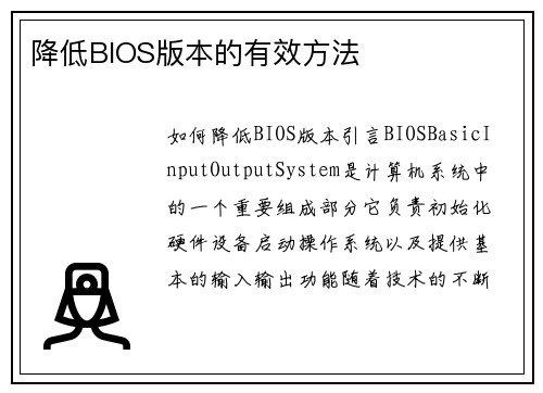 降低BIOS版本的有效方法