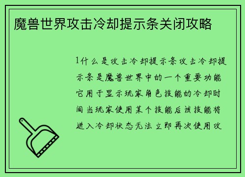 魔兽世界攻击冷却提示条关闭攻略
