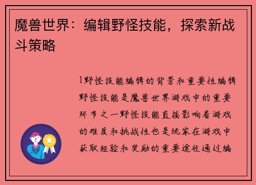 魔兽世界：编辑野怪技能，探索新战斗策略