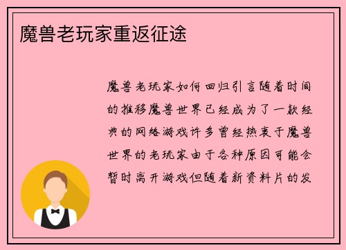 魔兽老玩家重返征途