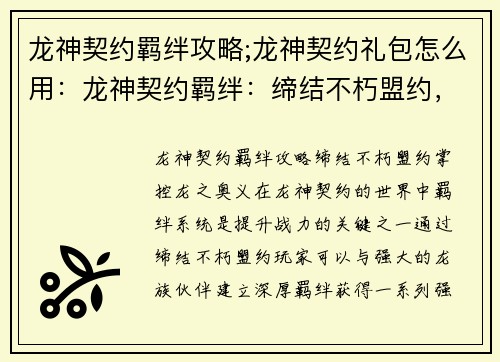龙神契约羁绊攻略;龙神契约礼包怎么用：龙神契约羁绊：缔结不朽盟约，掌控龙之奥义