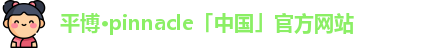 平博·pinnacle「中国」官方网站
